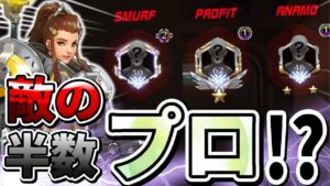 【オーバーウォッチ】敵の半数がリーガーマッチ！？キャリーあり、トロールありで大奮闘！！！