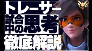 【オーバーウォッチ】元プロによるトレーサー立ち回り解説!! 試合中に何を考えてるか言語化!エリア取り アサルト必須テク 強ポジ….