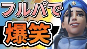 【オーバーウォッチ】やっぱりフルパは楽しすぎ！？久しぶりのクイックマッチで大爆笑ｗｗｗ