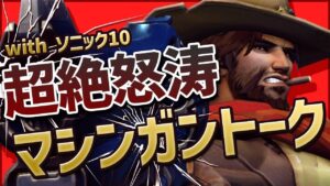 俺は早いぞ(?)とんでも無い早口キャスディとイケイケチームの相性が抜群すぎた！！［オーバーウォッチ］