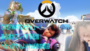 オーバーウォッチデビュー！初心者プレイ☆主へたっぴでも良ければ参加歓迎