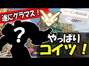 【グラマス達成】やっぱりグラマスに行くときは○○しか勝たん！【オーバーウォッチ】