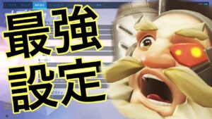 [オーバーウォッチ] 初心者おすすめ感度設定&用語解説