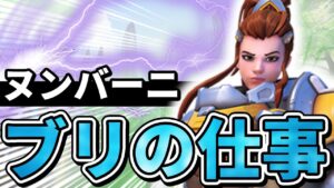 【オーバーウォッチ】ヌンバーニの高台防衛はブリギッテにお任せ！”敵のダイブを完璧にいなす”これがブリの仕事！！！