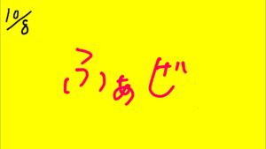 ふぁぜで　オーバーウォッチ