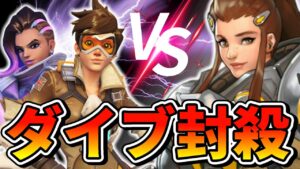 【オーバーウォッチ】相手がゴリゴリのフルダイブ！？そんな時はダイブキラーの”ブリギッテ”しか勝たん！！！