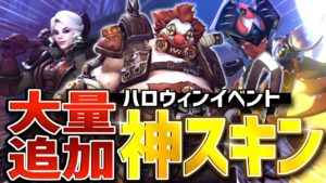 ハロウィンで神スキンが大量追加！！新スキン紹介＆最高難易度モードに挑戦【オーバーウォッチ】