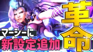 アプデで追加されたマーシーの設定が神すぎる！！革命的アプデを解説＆プレイ【オーバーウォッチ】