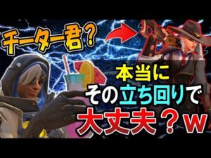 【vsチーター】チーター君、本当にそんな立ち回りでマスター帯通用すると思ってんの？ｗ【オーバーウォッチ】