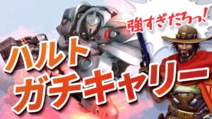 これがハルトのゴリキャリー！人数不利を覆し強すぎてブチ切れられる！？with せあな ［オーバーウォッチ］
