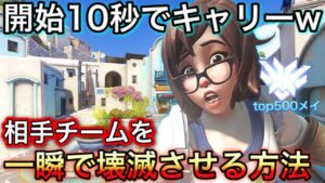 開始10秒でキャリーｗｗ top500メイちゃんの相手チームを一瞬で壊滅させる方法が簡単すぎたｗｗ【オーバーウォッチ】
