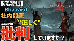 【悲報】ディアブロⅣとオーバーウォッチ2の発売延期が決定…セクハラ事件の真相