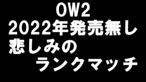【超悲報】オーバーウォッチ2！2022年内発売なし。悲しみのランク。てんまる【OVERWATCH】生放送