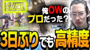 3日ぶりのOWでも元リーガーとしての実力を発揮するta1yo【Overwatch】