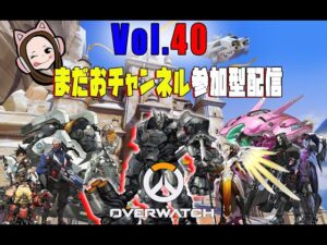 今からオーバーウォッチ初心者女子の参加型配信するよ！初見さん大歓迎♪＃40【ゴールドの闇シルバーの沼ブロンズの地獄】Overwatch