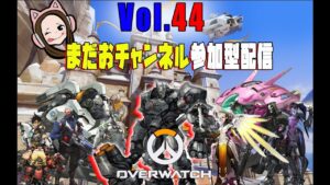今からオーバーウォッチ初心者女子の【参加型配信】するよ！初見さん大歓迎♪＃44【ゴールドの闇シルバーの沼ブロンズの地獄】Overwatch