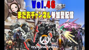今からオーバーウォッチ初心者女子の【参加型配信】するよ！初見さん大歓迎♪＃46【ゴールドの闇シルバーの沼ブロンズの地獄】Overwatch