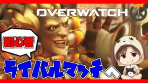 ［オーバーウォッチ］＃77　ライバルマッチまだまだ初心者　いつもありがとうございます！