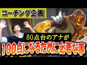 【コーチング】80点台のアナが100点になるために必要な事 プラチナ帯アナ Part3【オーバーウォッチ】