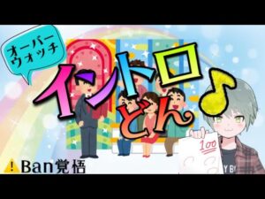 [※Ban覚悟]途中鯖落ちで急遽始まったオーバーウォッチイントロドン！？