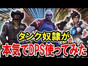 タンク専が本気でDPSを使ってみたら最高に楽しかった【オーバーウォッチ】