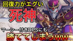 アプデでヘッドショットさえすれば回復無限になったリーパーを使って理不尽なマーシー付きDPSにも1人で勝ててしまうｗｗ【オーバーウォッチ】