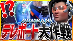 オーバーウォッチIQが高すぎるシンメトラのテレポーターがマジで強すぎるｗｗｗ