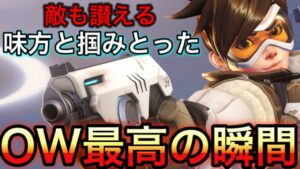 これがあるからみんなオーバーウォッチに一度はハマったんだよなぁｗｗ OWから逃げられない最高の瞬間【オーバーウォッチ】