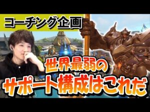 【コーチング】世界最弱のヒーラー構成でハルト対決を挑む男 ゴールド帯ラインハルト Part1【オーバーウォッチ】