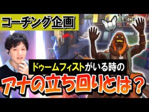 【コーチング】敵にドゥームがいる時のアナの立ち回り プラチナ帯アナ Part1【オーバーウォッチ】
