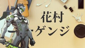 【オーバーウォッチ】花村ゲンジの実践的な小ネタ #Shorts