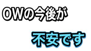 オバトーク第三弾！新生活と今後の不安［オーバーウォッチ］