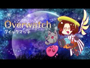 少しお久なオーバーウォッチ配信