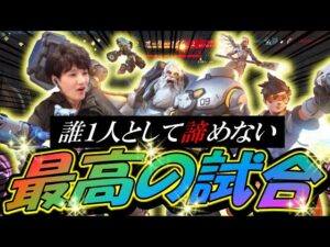 圧倒的なチーム差の敵を前に誰１人として最後まで諦めなかった結果【オーバーウォッチ】