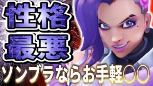 【オーバーウォッチ】ソンブラなら超お手軽に○○が可能！？朔メが使うソンブラはやはり性格が悪すぎる…ｗｗ
