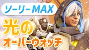 大丈夫だよ〜 ミスナノブなんて気にするな！ガンガン前に詰めるアグレッシブダイブ！！［オーバーウォッチ］