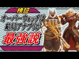 結局オーバーウォッチはアナブリ最強説【オーバーウォッチ】