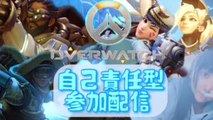 初心者のオーバーウォッチ！自己責任による参加型