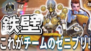 【オーバーウォッチ】超ギリギリでヒールが足りる！？これがチームでプレイする鉄壁のゼニブリ構成！！！