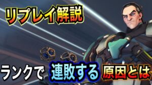 連敗が止まらない…グラマスタンクが負け試合のリプレイ解説してみた！！［オーバーウォッチ］