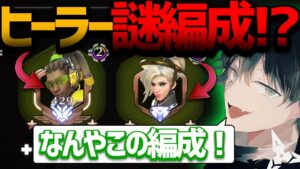 【オーバーウォッチ】意味不明すぎて敵が途中で離脱してしまう程の謎編成!!(おまけクリップ有り)