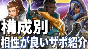 【オーバーウォッチ】構成別タンクと相性の良いサポートをご紹介！！！