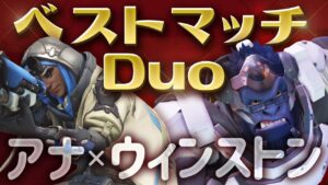 何度も命を救われる！神アナのヒール力とナノブタイミングが絶妙過ぎてメインタンク歓喜！！ ［オーバーウォッチ］