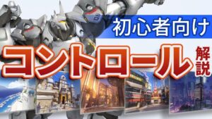 【初心者向けルール解説】最初に知るべき！コントロールで大事なポイントを最高ランクのタンク専が教えます！！［オーバーウォッチ］