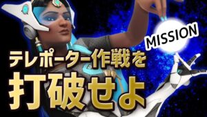 ハナムラ最強戦法テレポ作戦！これに勝つにはタンクラインの立ち回りが命！！［オーバーウォッチ］
