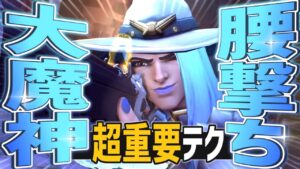 プロのアッシュが使う「腰撃ち」テクニック！！被弾減＆火力マシマシ！？【オーバーウォッチ】