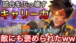 【絶対に負けたと思った試合】本気のトレーサーで敵をボコボコにしたら強すぎてその敵に褒められたｗｗ【オーバーウォッチ】