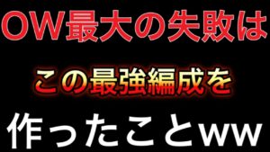 オーバーウォッチ最大の失敗はこの最強編成を作ってしまったことｗｗ海外の最強タンクデュオにも勝ててしまう…【オーバーウォッチ】