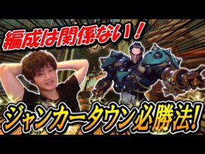 全編成で共通のジャンカータウン必勝法を教えます【オーバーウォッチ】