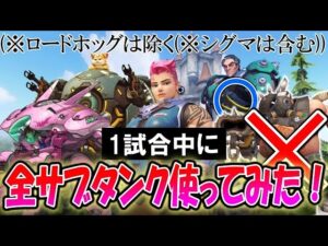 １試合の中でサブタンク全員使ってみた！※ロードホッグは除く※シグマは含む【オーバーウォッチ】
